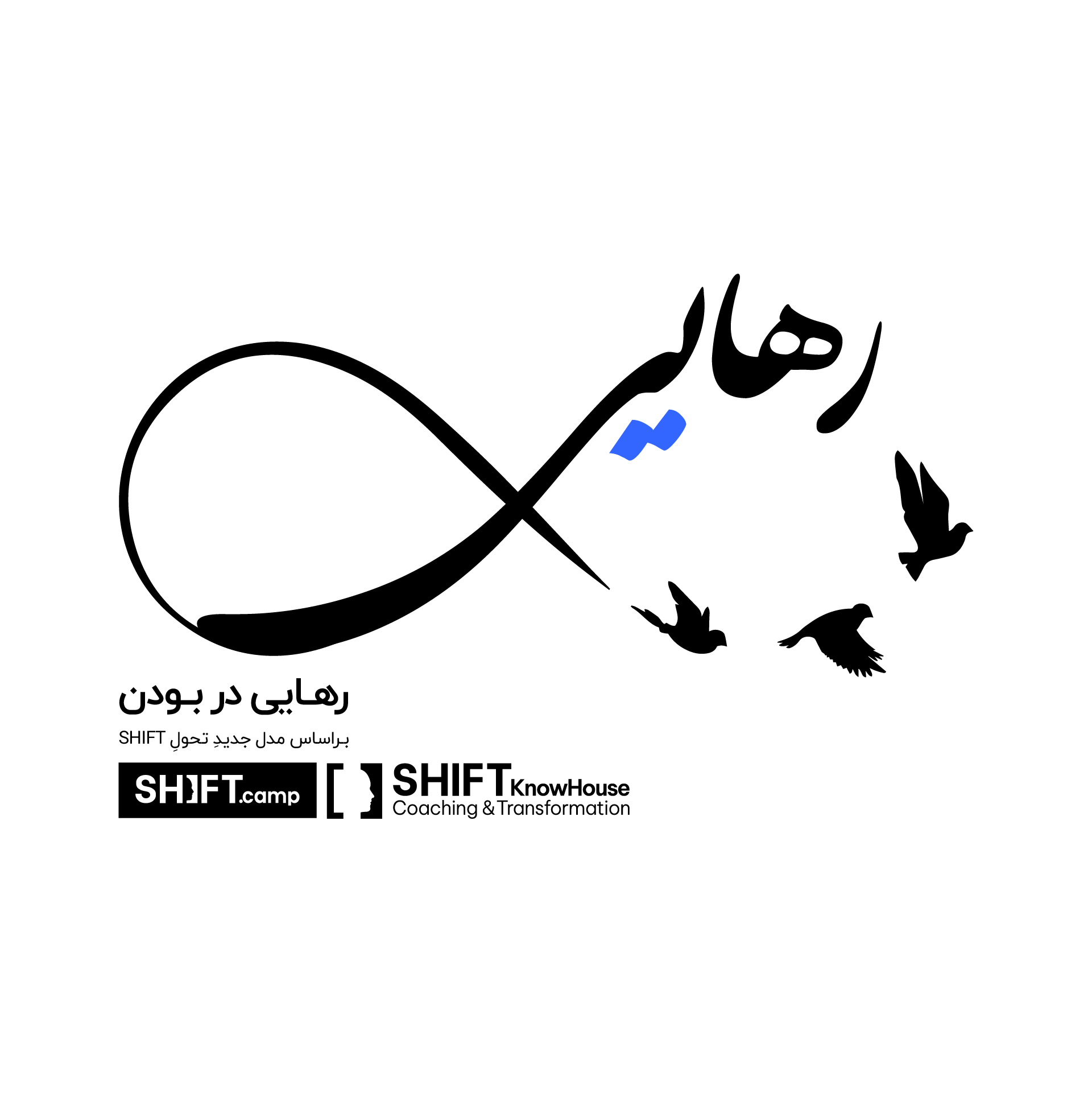 رهایی در بودن