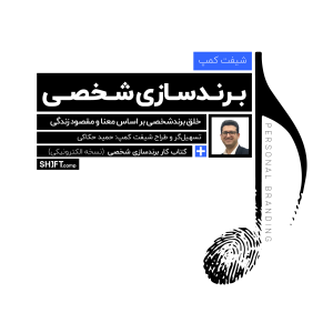 برندسازی شخصی (آفلاین)